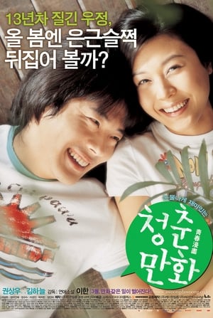 Poster 청춘만화 2006