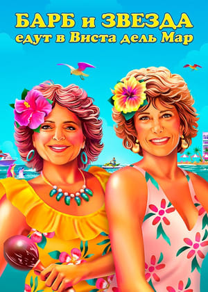 Poster Барб и Звезда едут в Виста дель Мар 2021