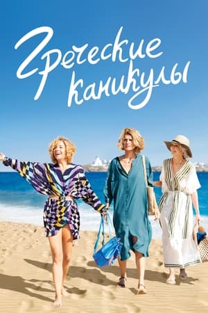 Poster Греческие каникулы 2023