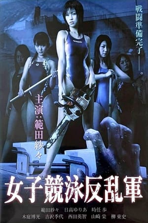 Poster 欲女反乱军 2007