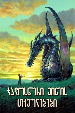 Poster ჯადოსნური მიწის თქმულებები 2006