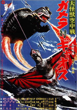 Poster 大怪兽空中战 加美拉对混沌鸟 1967