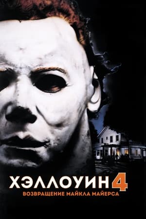 Poster Хэллоуин 4: Возвращение Майкла Майерса 1988