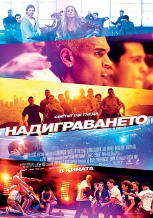 Poster Надиграването 2013