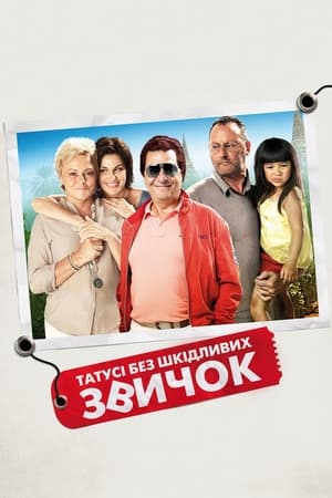 Poster Татусi без шкідливих звичок 2011