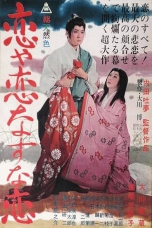 Poster 恋や恋なすな恋 1962