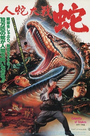Poster 人蛇大戰 1982
