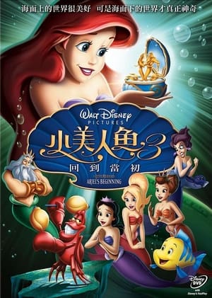 Poster 小美人鱼3：爱丽儿的起源 2008