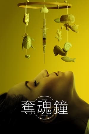 Poster 夺魂钟 2023