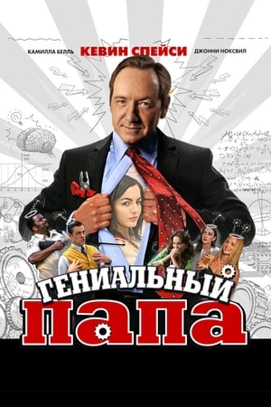 Poster Гениальный папа 2010