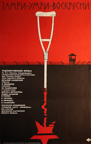 Poster Замри-умри-воскресни! 1990