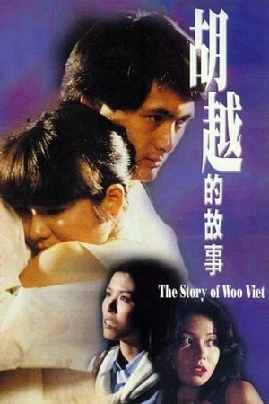 Poster 胡越的故事 1981