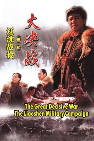 Poster Decisive Engagement: The Liaoxi Shenyang Campaign 1991