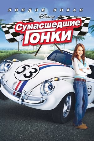 Poster Сумасшедшие гонки 2005