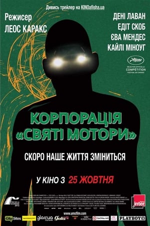 Poster Корпорація "Святі мотори" 2012