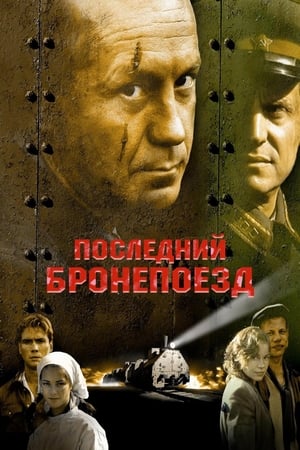 Poster Последний бронепоезд 2006