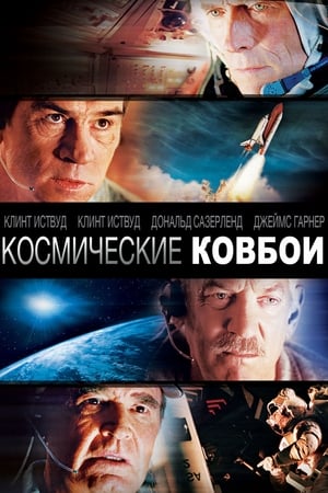 Poster Космические ковбои 2000