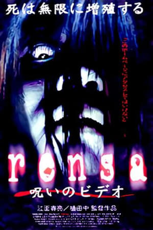 Poster rensa 呪いのビデオ 2000