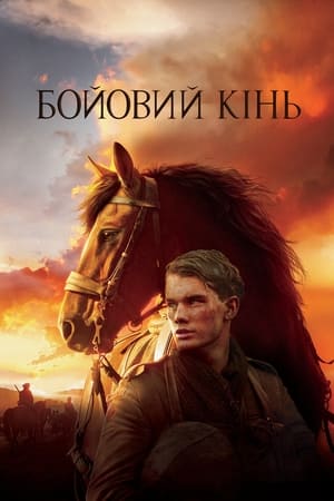Poster Бойовий кінь 2011