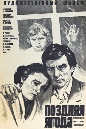 Poster Поздняя ягода 1979