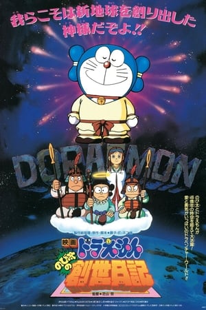 Image Doraemon: Nobita's Diary on the Creation of the World