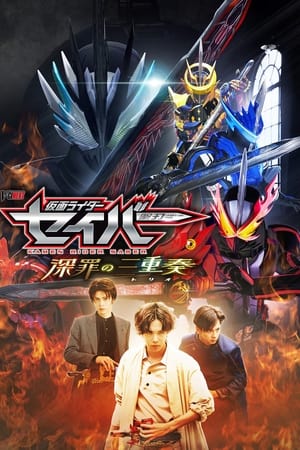 Poster 仮面ライダーセイバー 深罪の三重奏 2022