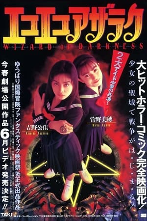 Poster エコエコアザラク -WIZARD OF DARKNESS- 1995