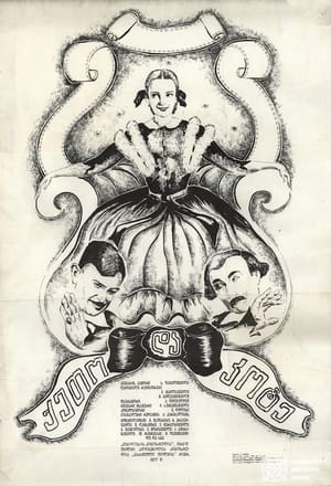 Poster ქეთო და კოტე 1948