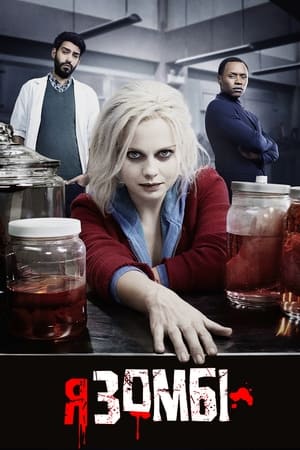Poster Я — зомбі Сезон 1 2015