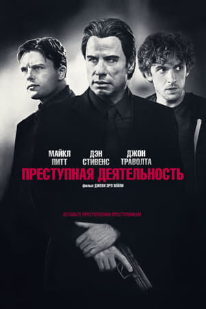Poster Преступная деятельность 2015