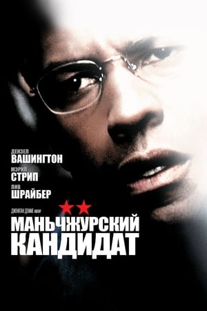 Poster Маньчжурский кандидат 2004