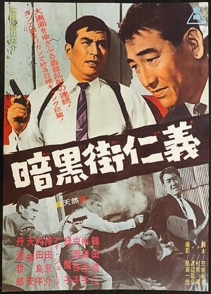 Poster 暗黒街仁義 1965