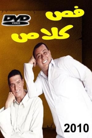 Poster فص كلاص 2010