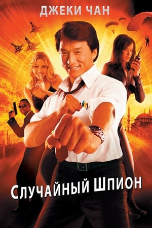 Poster Случайный шпион 2001