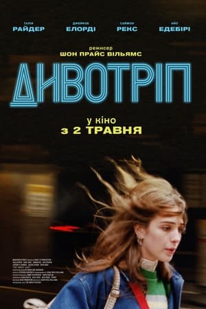 Poster Дивотріп 2023
