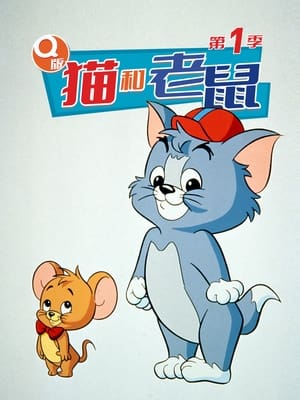Image Q版猫和老鼠