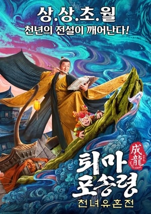 Poster 퇴마 포송령: 천녀유혼전 2019