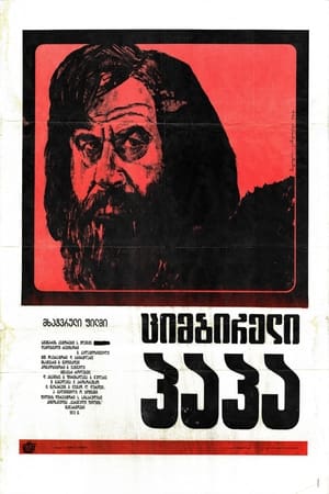 Poster ციმბირელი პაპა 1974