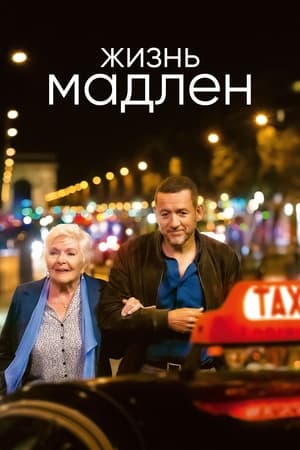 Poster Жизнь Мадлен 2022