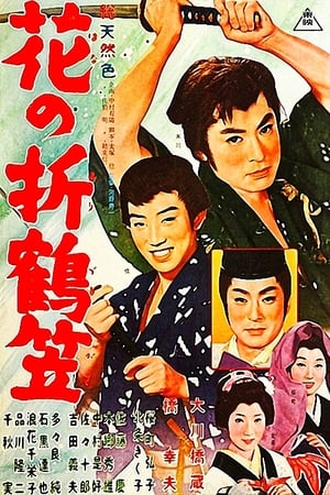 Poster 花の折鶴笠 1962