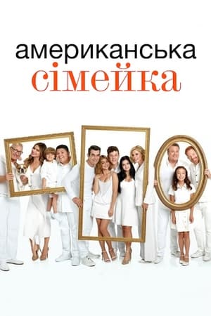 Poster Американська сімейка Сезон 2 Серія 20 2011