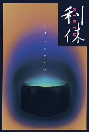 Poster 利休 1989