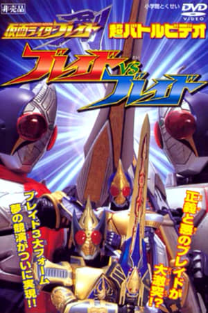 Poster 仮面ライダー剣（ブレイド） ブレイドVSブレイド 2004