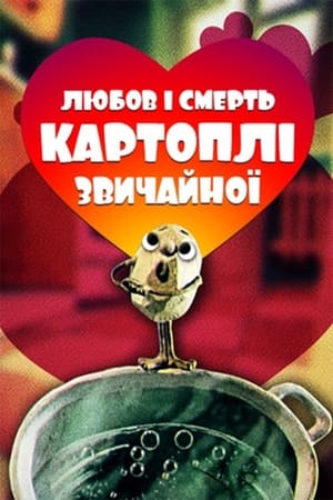 Poster Любов та смерть картоплі звичайної 1990