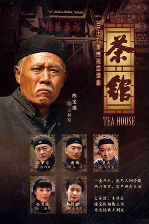 Poster 茶馆 2010