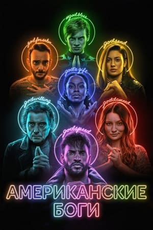 Poster Американские боги Спецматериалы 2019