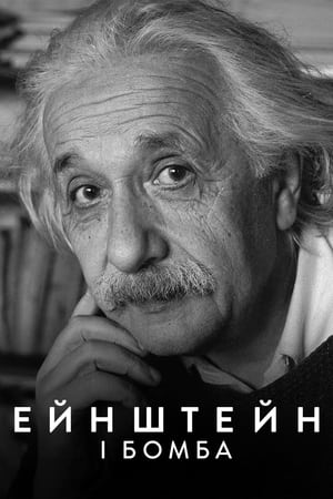 Poster Ейнштейн і бомба 2024