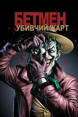 Poster Бетмен: Убивчий жарт 2016