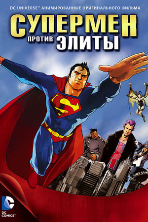 Poster Супермен против Элиты 2012