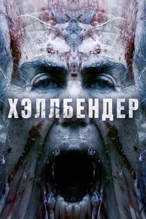 Poster Хэллбендер 2021